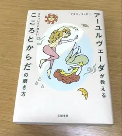 アーユルヴェーダが教えるこころとからだの磨き方　アカリリッピー