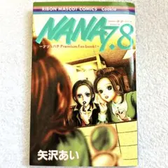 2026年最新】漫画 nana 7.8の人気アイテム - メルカリ