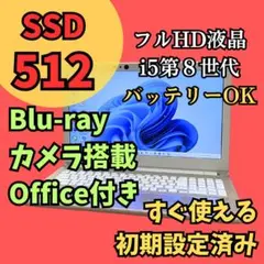 i5第8世代SSD512ノートパソコン☆カメラ オフィス Win11 ブルーレイ