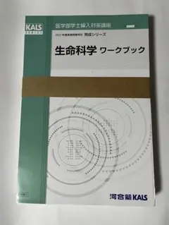 2017年度　kals 生命科学　完成　実践 2017年度 kals 生命科学 完成 実践