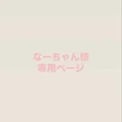 なーちゃん様 専用ページ
