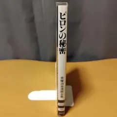 ピロンの秘密