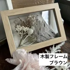 北欧　雑貨　額　フレーム　ドライフラワー　推し活　模様替え　引越し　プレゼント