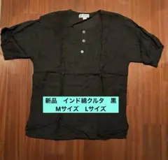 新品　インド綿クルタ　黒