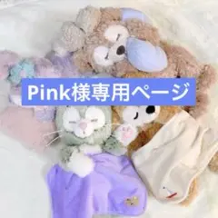 pink様専用ページ
