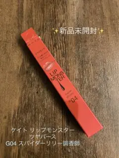 ケイト リップモンスター ツヤバース G04 スパイダーリリー調香師