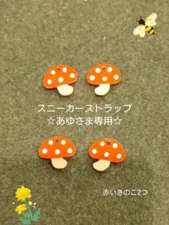 【あゆさま専用】スニーカーストラップ(赤いきのこ2つ)