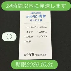 ホルモン青木 亀戸店限定 サービス券 2026年10月31日までのサムネイル