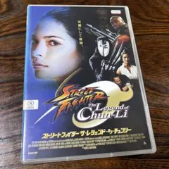 ストリートファイター ザ・レジェンド・オブ・チュンリー　DVD1枚サービス