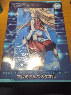 ソードアート・オンライン　星なき夜のアリア　プレミアムバスタオル　アスナ