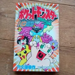 初版焼けなしポケットモンスターHG(ハートゴールド)SS(ソウルシルバー) 2巻