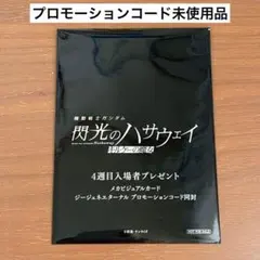 ガンダム　閃光のハサウェイ　キルケーの魔女　入場特典　プロモーションコード未使用