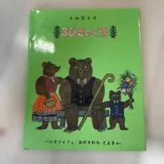 3びきのくま