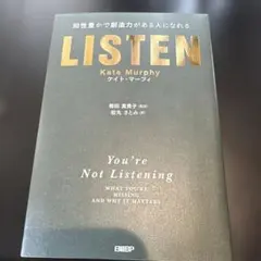 LISTEN――知性豊かで創造力がある人になれる