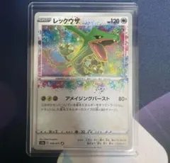 レックウザ A [伝説の鼓動] S3a 056/076　アメイジングレ