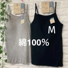 綿100％ カップ付き キャミソール ブラトップ2枚 M ブラック グレー
