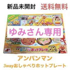【新品】JoyPalette 3wayおしゃべりホットプレートDX アンパンマン