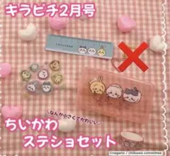 キラピチ 2023年2月号　ちいかわ　ぷくぷくシール付き　（クリックのみなし）のサムネイル