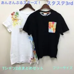 あんさんぶるスターズ！スタステ3rd Tシャツ　2点まとめセット　フリーサイズ