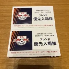 RB大宮アルディージャ シーズンチケット特典フレンド優先入場券２枚
