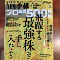 会社四季報プロ500飛躍する最強株を手に入れよう