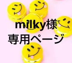 milky様 リクエスト 4点 まとめ商品