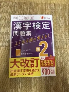 漢字検定準2級 問題集 成美堂出版