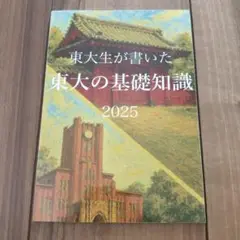 東大生が書いた東大の基礎知識 2025