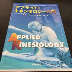 2025年最新】アプライドキネシオロジーの人気アイテム - メルカリ