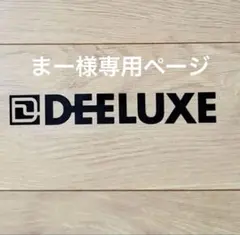 まー様専用ページ