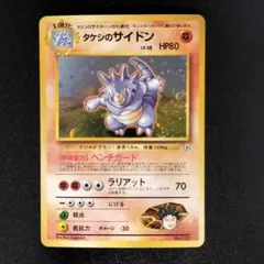 2026年最新】ポケモンカード タケシのサイドンの人気アイテム - メルカリ