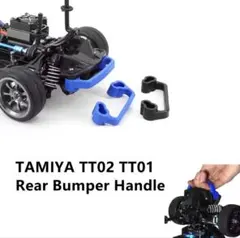 ★ハンドル バンパー TAMIYA タミヤ RC ラジコンTT01 02ドリフトのサムネイル