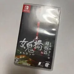 Switch 女鬼橋二 釋魂路