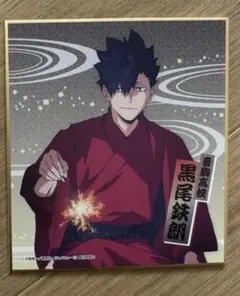 ハイキュー!! 夏祭り 黒尾鉄朗 特典 色紙