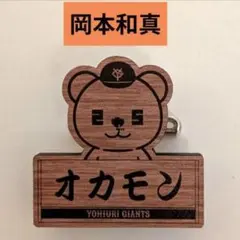 【新品】ジャイアンツくじ　オカモン　ウッド風パペットバッジ　岡本和真　タオル