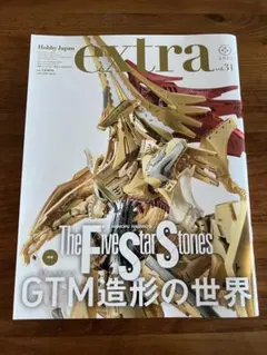 ホビージャパンエクストラ / ファイブスター物語 GTM造形の世界