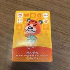 あつ森 amiiboカード　きんぞう