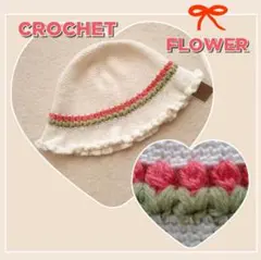 ハンドメイド 花クロシェハット フリルかぎ針編み オフホワイト帽子Sサイズ