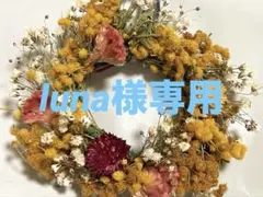 luna様 リクエスト 4点 まとめ商品