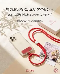 【極美品】DFS CIRCLE スマホ ストラップ レッド（免税店限定）