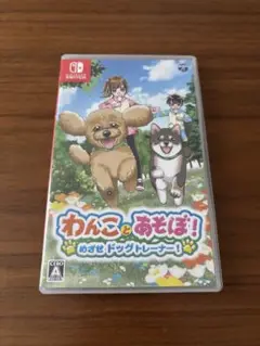【本日最終値下げ】わんことあそぼ！めざせドッグトレーナー！