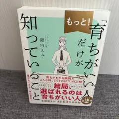 もっと!「育ちがいい人」だけが知っていること
