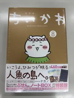 【新品未開封】ちいかわ　なんか小さくてかわいいやつ（８）　特装版
