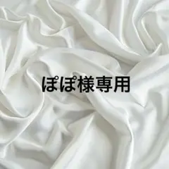 ぽぽ様専用ページ