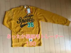 あったか裏起毛トレーナー 150