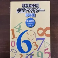 計算&小問 完全マスター 6年生 第3分冊 浜学園 - メルカリ