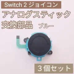 Switch2 Joy-Con アナログスティック 部品 ブルー 3個セット