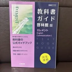 啓林館版ガイド 712 エレメントEC1