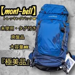 2026年最新】mont-bell トレッキングパック 80の人気アイテム - メルカリ