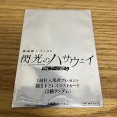 【未開封】機動戦士ガンダム　閃光のハサウェイ　キルケーの魔女　入場者特典